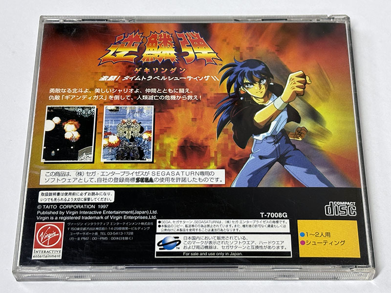 セガサターンソフト] 逆鱗弾 ゲキリンダン を買い取りました | 買取