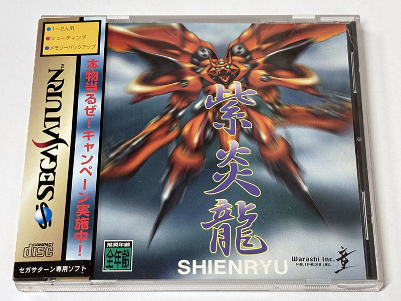 S「龍神紫雲珠」 セガサターンソフト] 紫炎龍 SHIENRYU を買い取りました | 買取専門店