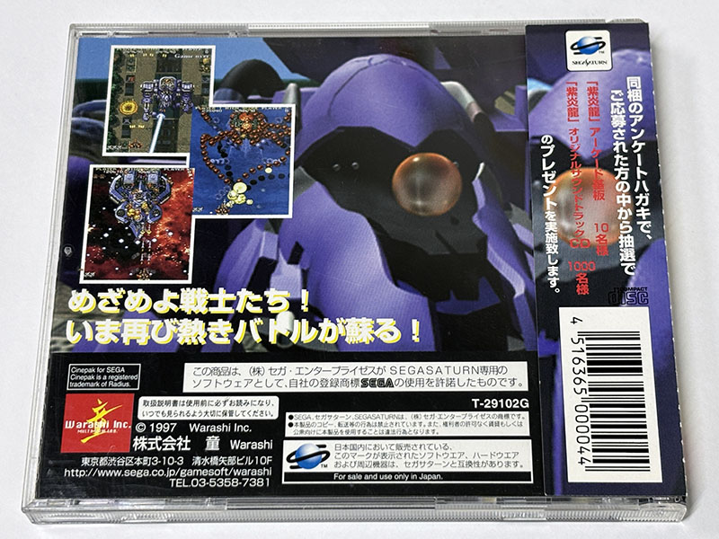 セガサターンソフト] 紫炎龍 SHIENRYU を買い取りました | 買取専門店