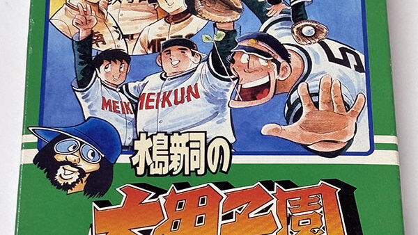 [ファミコンソフト] 水島新司の大甲子園 を買い取りました