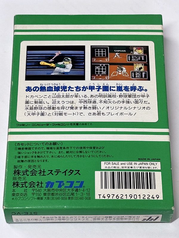 ファミコンソフト 水島新司の大甲子園 パッケージ裏