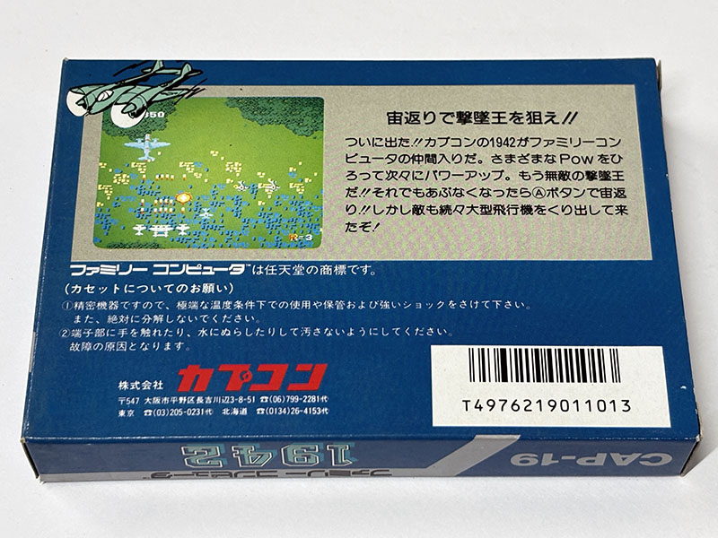 ファミコンソフト 1942 パッケージ裏
