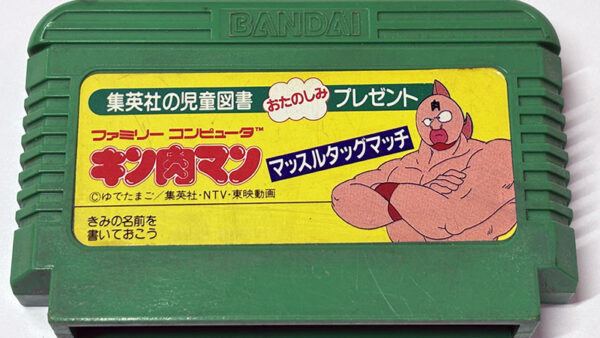 [ファミコンソフト] キン肉マン マッスルタッグマッチ 集英社児童図書おたのしみプレゼント版 を買い取りました