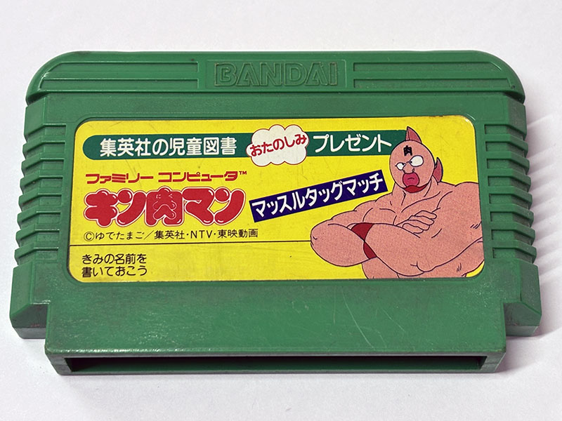 ファミコンソフト キン肉マン マッスルタッグマッチ 集英社児童図書おたのしみプレゼント版 表面