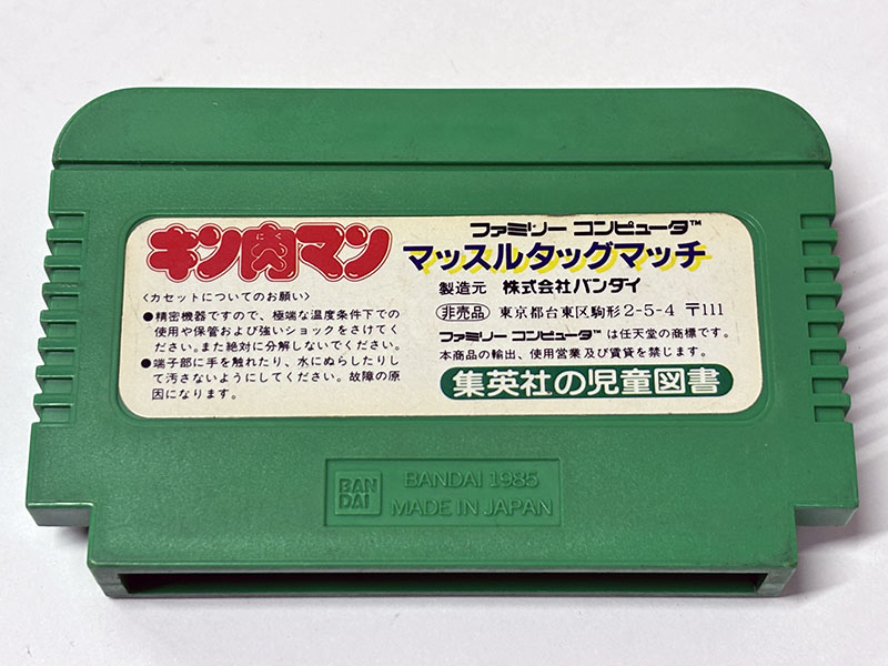 ファミコンソフト キン肉マン マッスルタッグマッチ 集英社児童図書おたのしみプレゼント版 裏面