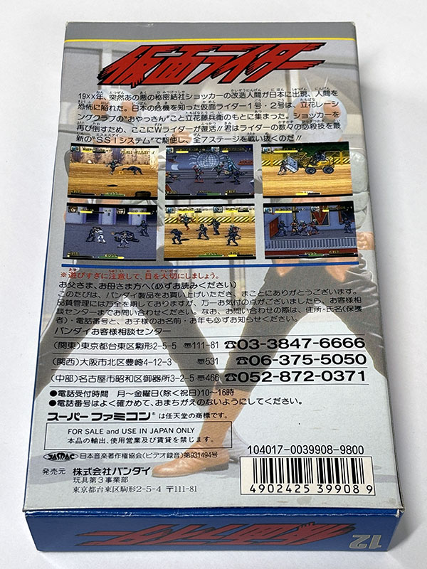 スーパーファミコンソフト 仮面ライダー パッケージ裏