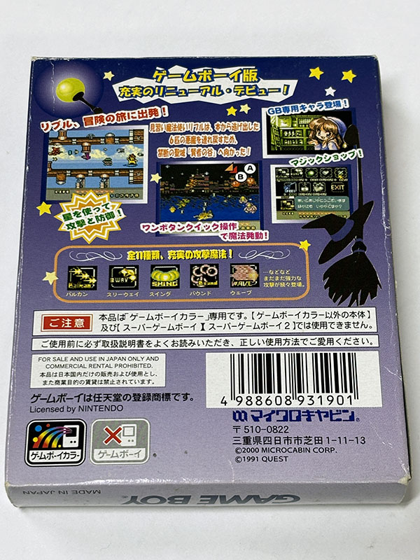 ゲームボーイカラーソフト マジカルチェイスGB 見習い魔法使い 賢者の谷へ パッケージ裏
