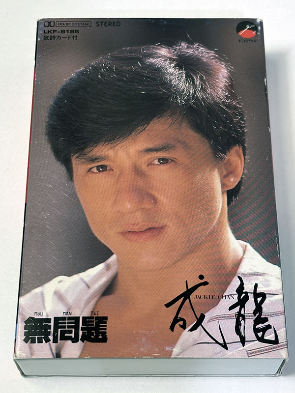 カセットテープ ジャッキー・チェン 無問題 パッケージ表