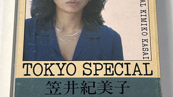 [カセットテープ:アルバム] 笠井紀美子 TOKYO SPECIAL を買い取りました