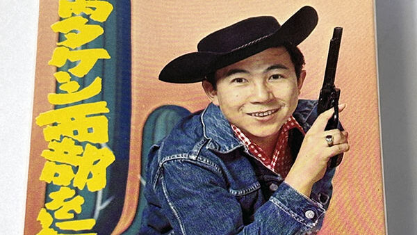 [カセットテープ:アルバム] 寺内タケシ 寺内タケシ西部を行く! を買い取りました