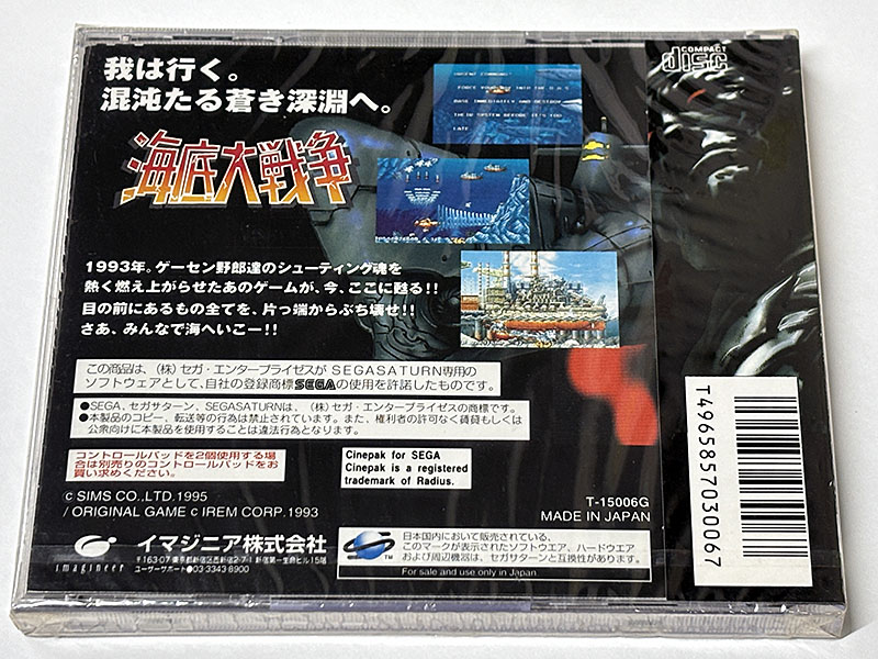 セガサターンソフト 海底大戦争 未開封品 パッケージ裏