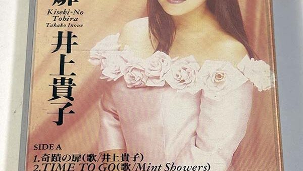 [カセットテープ:シングル] 井上貴子 / 奇跡の扉・Mint Showers / TIME TO GO を買い取りました