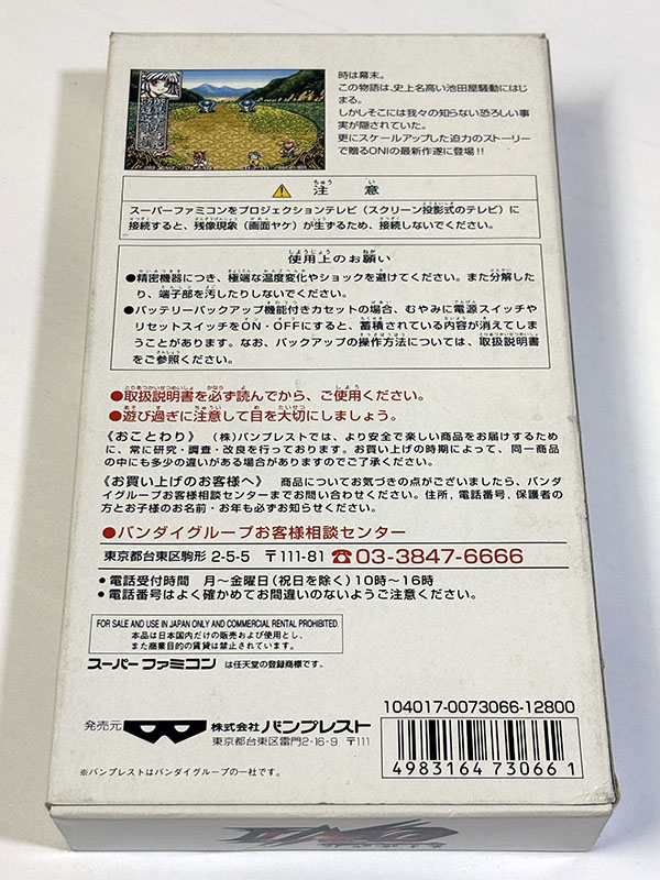 スーパーファミコンソフト 幕末降臨伝ONI パッケージ裏
