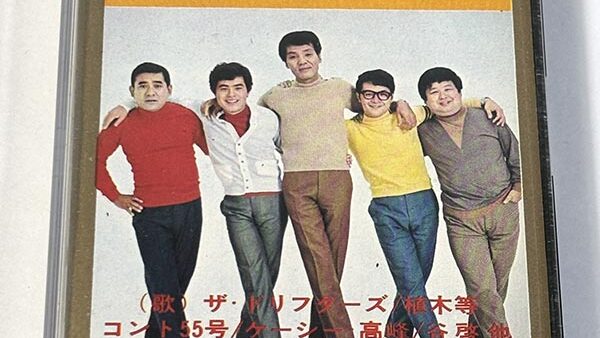 [カセットテープ:コンピレーションアルバム] ザ・ドリフターズ 植木等 他 お笑い歌謡劇場ベスト20 非売品 を買い取りました