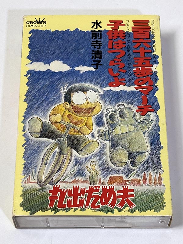 カセットテープ:シングル 水前寺清子 すいぜんじきよこ 三百六十五歩のマーチ パッケージ表