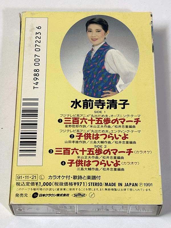 カセットテープ:シングル 水前寺清子 すいぜんじきよこ 三百六十五歩のマーチ パッケージ裏