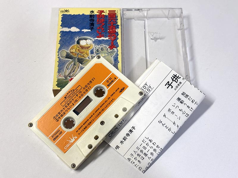 カセットテープ:シングル 水前寺清子 すいぜんじきよこ 三百六十五歩のマーチ 同梱物