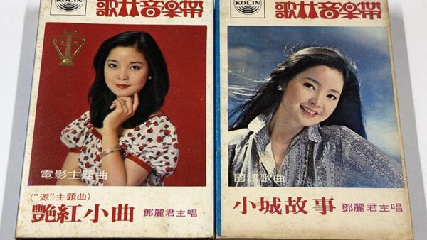 [カセットテープ:海外版] テレサ・テン 艷紅小曲 小城故事 を買い取りました