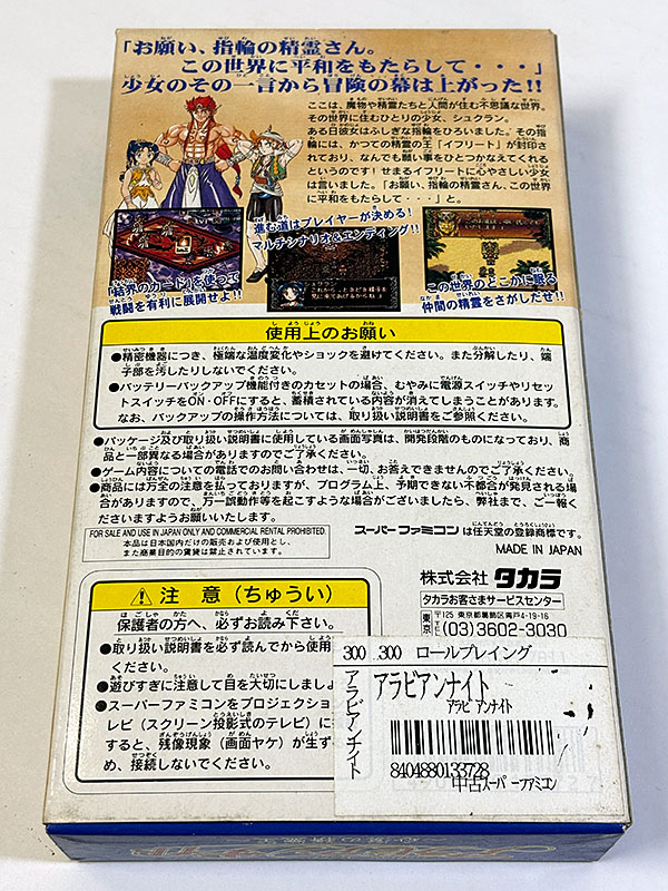 スーパーファミコンソフト アラビアンナイト 砂漠の精霊王 パッケージ裏