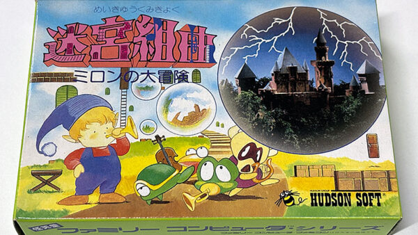 [ファミコンソフト] 迷宮組曲 ミロンの大冒険 を買い取りました