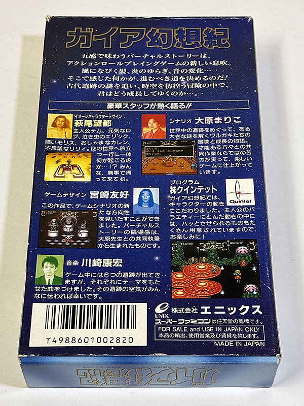 スーパーファミコンソフト ガイア幻想紀 パッケージ裏