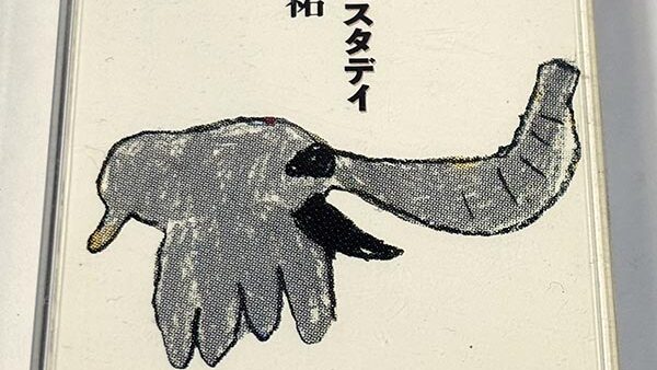 [カセットテープ:アルバム] 桑田佳祐 フロム イエスタデイ を買い取りました