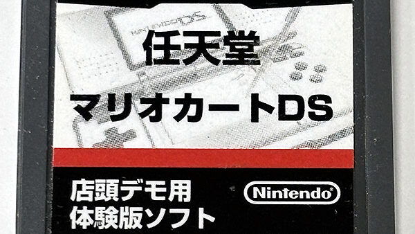 [ニンテンドーDSソフト] マリオカートDS 店頭デモ用 体験版ソフト を買い取りました