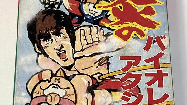 [カセットテープ:アニメ] 必殺!アニメ格闘技 炎のバイオレンスアクション を買い取りました