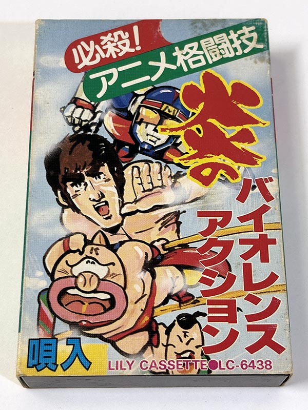 カセットテープ:アニメ 必殺!アニメ格闘技 炎のバイオレンスアクション パッケージ表