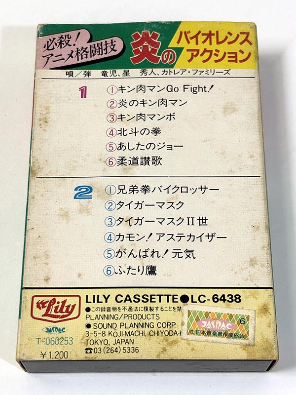 カセットテープ:アニメ 必殺!アニメ格闘技 炎のバイオレンスアクション パッケージ裏