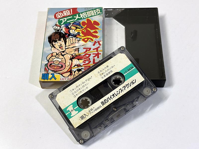 カセットテープ:アニメ 必殺!アニメ格闘技 炎のバイオレンスアクション 同梱物