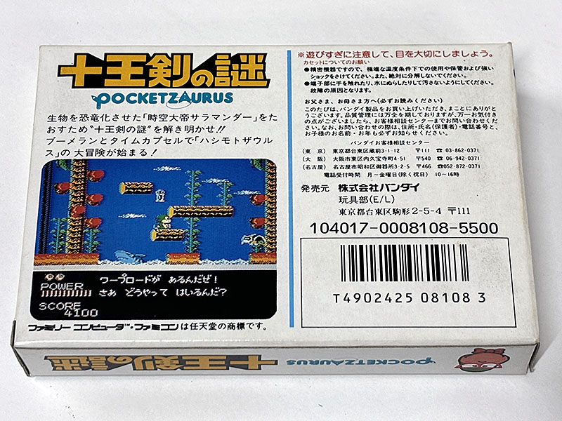 ファミコンソフト ポケットザウルス 十王剣の謎 パッケージ裏