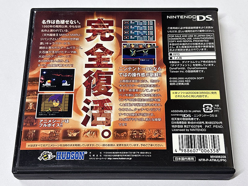 ニンテンドーDSソフト 天外魔境Ⅱ MANJI MARU -HUDSON THE BEST- 廉価版 パッケージ裏