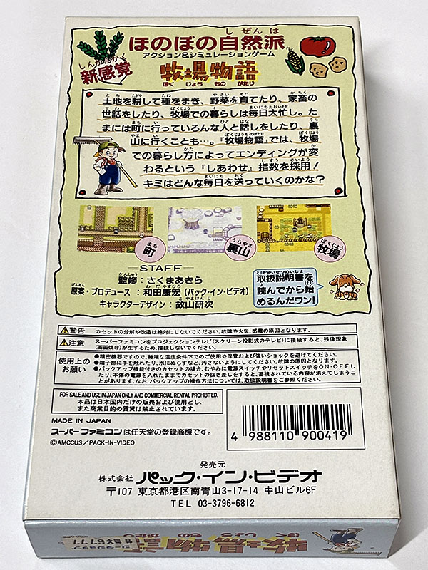 スーパーファミコンソフト 牧場物語 パッケージ裏
