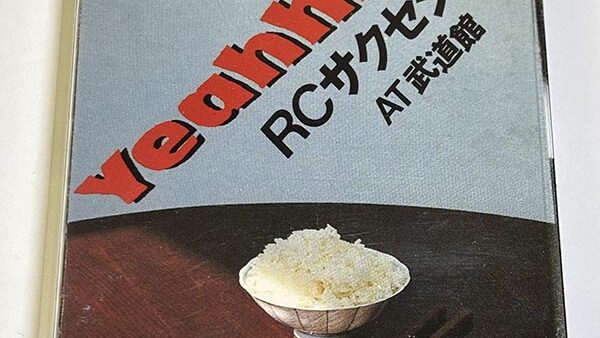 [カセットテープ:ライブアルバム] RCサクセション Yeahhhhhh………. AT 武道館 を買い取りました