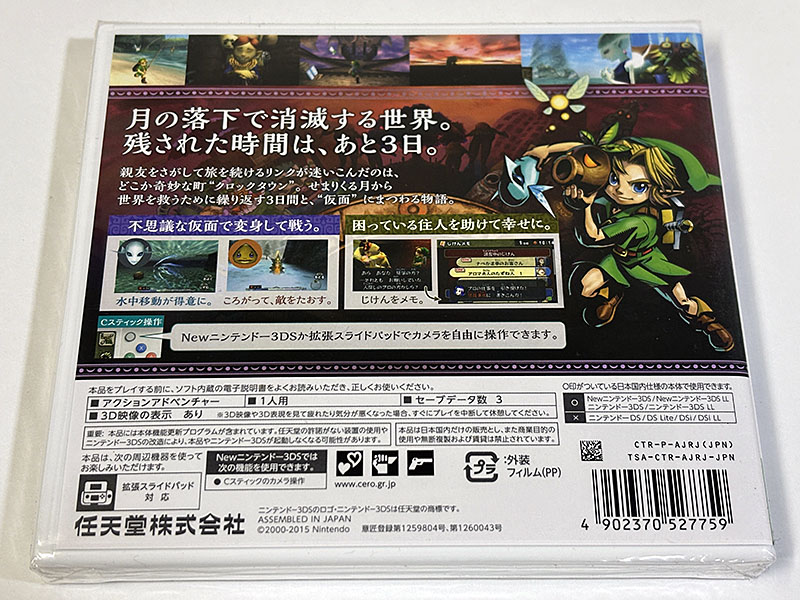 ニンテンドー3DSソフト ゼルダの伝説 ムジュラの仮面 3D 未開封品 パッケージ裏