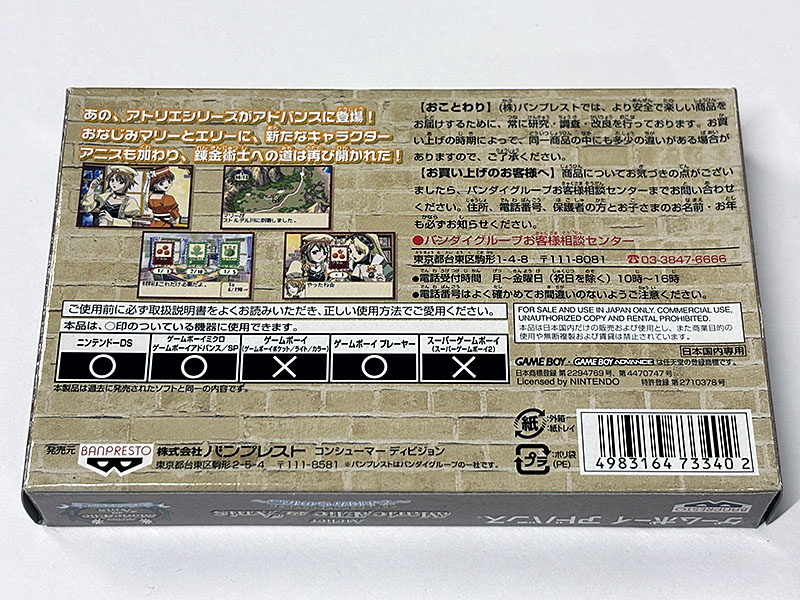 ゲームボーイアドバンスソフト マリー、エリー&アニスのアトリエ そよ風からの伝言 パッケージ裏