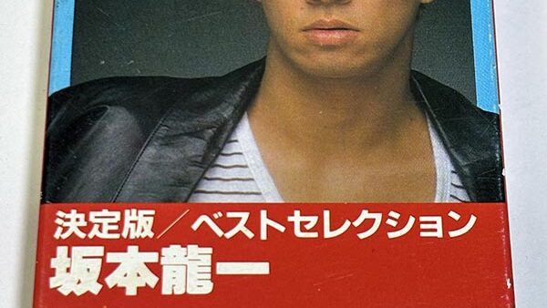 [カセットテープ:ベストアルバム] 坂本龍一 決定版 坂本龍一 ベストセレクション を買い取りました