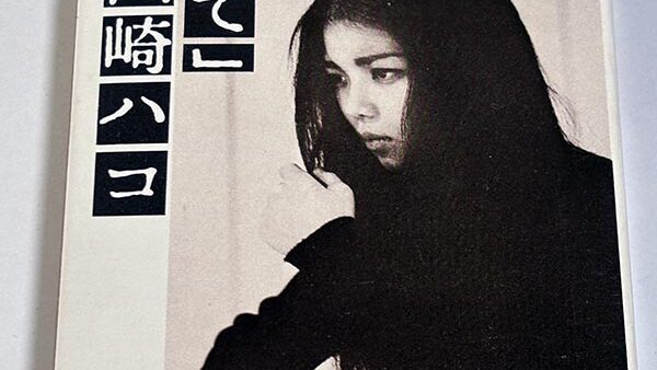 [カセットテープ:アルバム] 山崎ハコ 「歩いて」 を買い取りました