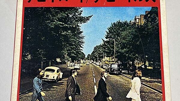 [カセットテープ:アルバム] ザ・ビートルズ アビイ・ロード 非売品 を買い取りました