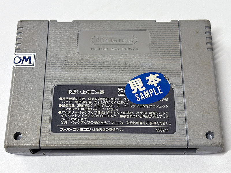 スーパーファミコンソフト スーパーストリートファイターⅡ The New Challengers 非売品 サンプルロム 裏面