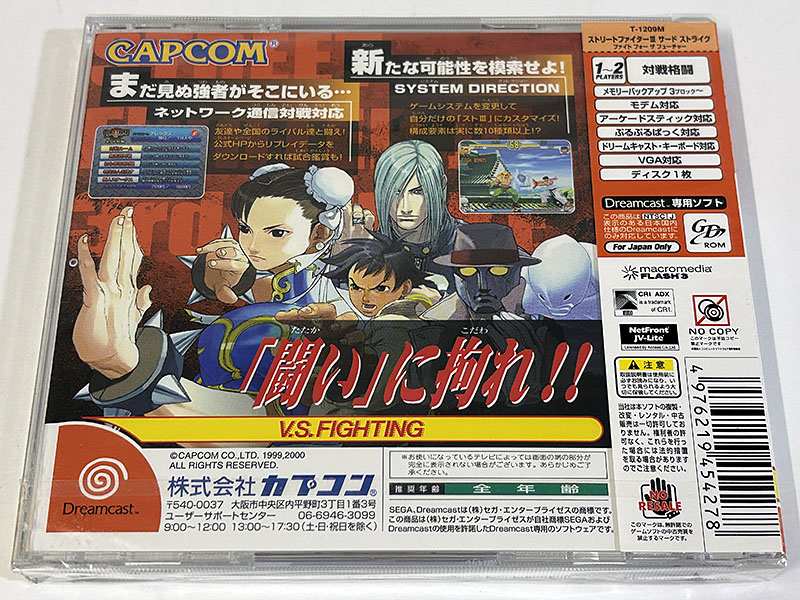 ドリームキャストソフト ストリートファイターⅢ 3rd STRIKE サードストライク Fight for the Future 未開封品 パッケージ裏