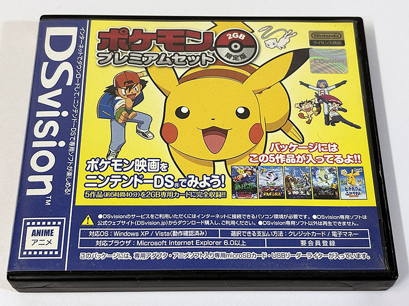 ニンテンドーDSソフト DSvision ポケモン プレミアムセット 2GB 限定版 パッケージ表