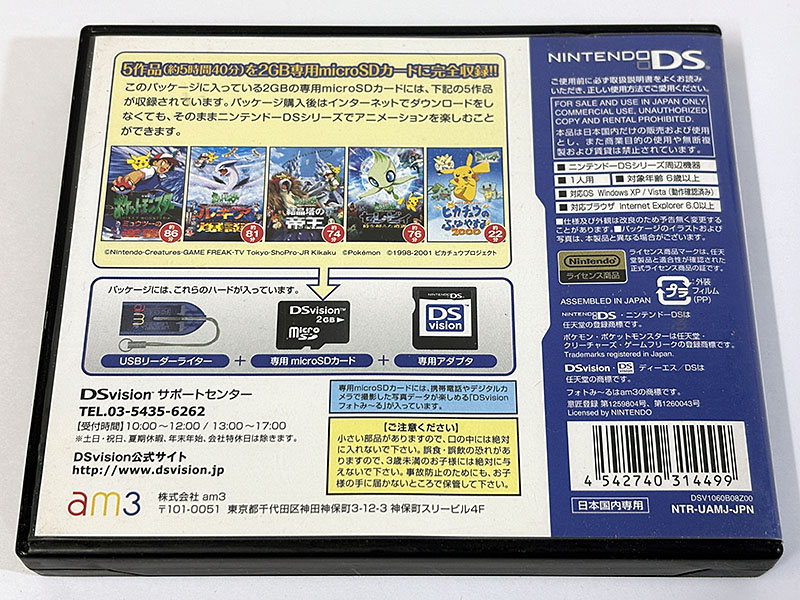 ニンテンドーDSソフト DSvision ポケモン プレミアムセット 2GB 限定版 パッケージ裏