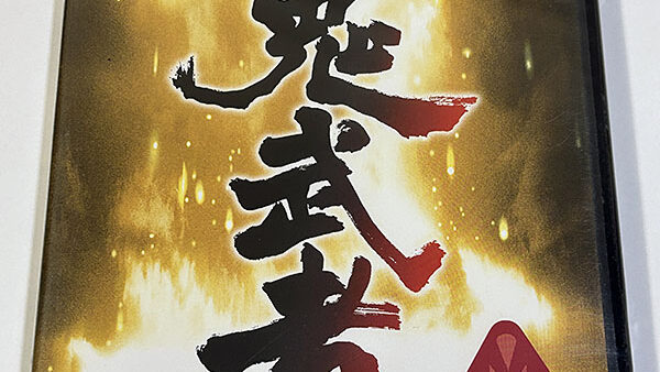 [PlayStation2ソフト] 鬼武者 未開封品 を買い取りました