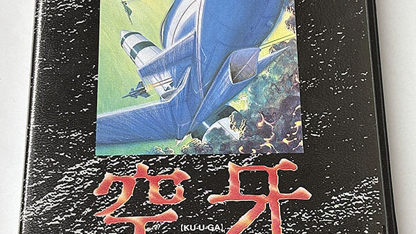 [メガドライブソフト] 空牙 KU-U-GA OPERATION CODE VAPOR TRAIL を買い取りました
