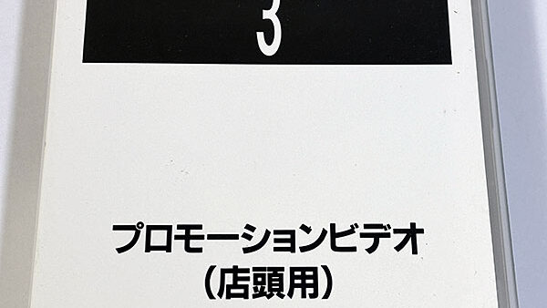 [ゲーム関連グッズ] Romancing Sa･Ga 3ロマンシング サ・ガ3 店頭用 プロモーションビデオ を買い取りました