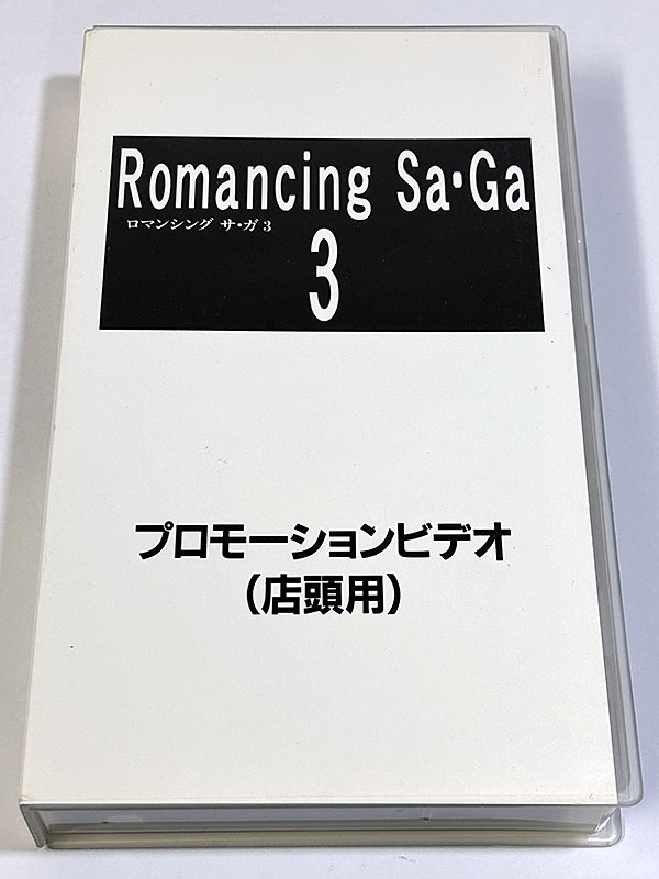 ゲーム関連グッズ Romancing Sa･Ga 3ロマンシング サ・ガ3 店頭用 プロモーションビデオ パッケージ表