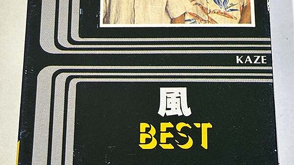 [カセットテープ:ベストアルバム] 風 かぜ BEST ベスト を買い取りました