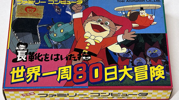 [ファミコンソフト] 長靴をはいた猫 世界一周80日大冒険 を買い取りました